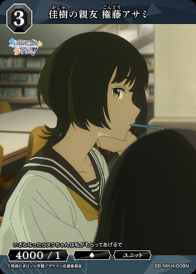 佳樹の親友 権藤アサミ 【BB-MKH-008N】